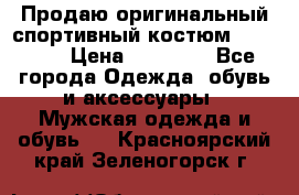 Продаю оригинальный спортивный костюм Supreme  › Цена ­ 15 000 - Все города Одежда, обувь и аксессуары » Мужская одежда и обувь   . Красноярский край,Зеленогорск г.